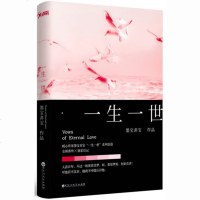 [全新番外+后记+丰富周边]一生一世 暖心作家墨宝非宝“一生一世”系列篇 文学散文情感小说长篇经典言情小说爱情古言磨
