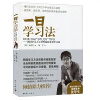 正版 一日学习法-韩国学王朴哲范的**学习法 (韩)朴哲范|译者:鲁可 育儿书籍 家庭教育 学习方法 提高学