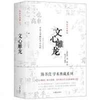 精装正版 文心雕龙-陈书良学术典藏系列 国学典藏 体大思精是中国古代文论之作 刘勰;陈书良 整理国学/古籍 集部