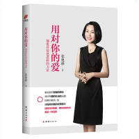 正版 用对你的爱:颠覆性情感逻辑的力量 张艳桦 两恋爱婚姻情感心理学 经营婚姻的意义夫妻相处的书籍 婚恋书