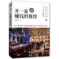 开一家赚钱的餐馆 从开张到运营 餐饮餐厅饭店营销管理书籍 创业 饭店酒店经营管理书籍 店长店员培训手册 经商赚钱生意