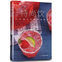 正版 特尚饮80款人气咖啡馆特饮茶饮蔬果汁饮品大全饮品书籍饮品书籍大全调制饮品配方教程书饮料书我爱做饮料咖啡书调酒书