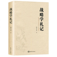 正版 战略学札记张文木书 人生心得治学书北航战略问题研究教程 史鉴、治学、笔记、文艺、字词 思想学术论证哲学智慧哲理