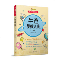 正版 牛爸讲奥数 牛爸思维训练 二年级 2年级 上下册 亲子脑锻炼丛书 牛牛爸爸 孙跃勇 复旦大学出版社 奥数教程