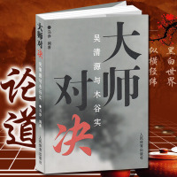  大师对决:吴清源与木谷实 围棋入书籍教学训练 围棋定式大全李昌镐曹薰铉聂卫平围棋书籍大全 黑白布局围棋入与