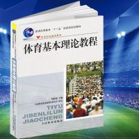 体育基本理论教程//体育院校通用教材 实用学校体育学管理概论体育学科大学体育与健康教材教程 田径运动训练概论教程学校