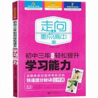初中三年如何轻松提升学习能力 清华北大状元家庭教育青春励志学霸学习方法秘诀书籍给教师的建议提高学习成绩方法清华北大不
