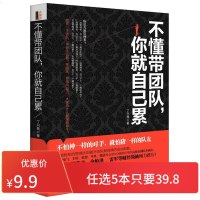 不懂带团队你就自己累   人力资源行政管理员工培训企业经营与管理方面的书 营销管理团队销售技巧领导力执行力成功励志畅