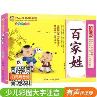 百家姓注音 儿童启蒙国学经典书籍幼儿早教中华成语故事一二三年级课外书必读笠翁对韵唐诗三百首弟子规三字经0-2-3-6