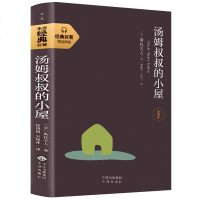 汤姆叔叔的小屋 全译本 经典名著外国文学名著课外读物 儿童文学名著中小学生课外阅读书籍青少年读物三四五六年级世界名著