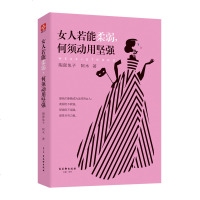 女性励志书籍 女人若能柔弱,何须动用坚强 卡耐基写给女人心灵励志气质优雅做内心强大的女人说话技巧职场情商情绪管理女性