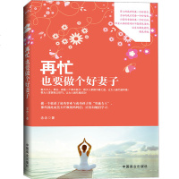 女性婚姻书籍 再忙也要做个好妻子 念念著 两性婚姻关系书 男人来自火星女人来自金星婚姻家庭夫妻生活女性恋爱做个有美丽