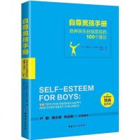 教育孩子的书籍 自尊男孩手册 男孩教育如何说孩子才会听儿童心理学育儿书籍0-3-6-12岁父母必读好妈妈胜过好老师家