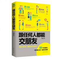 跟任何人都能交朋友聊得来 幽默沟通说话成功励志提高情商心理学口才训练与沟通技巧 社交职场人际沟通口才训练书籍 书