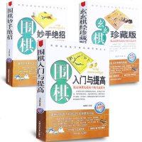 3本 围棋入与提高+围棋妙手绝招+玄玄棋经 中国围棋棋谱书 围棋学生新手速成围棋入篇教程 围棋书籍大全 围棋入
