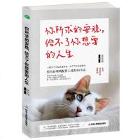 青春励志书籍 书你所求的安稳,给不了你想要的人生励志文学小说当代散文治愈系心灵鸡汤正能量的心理学成功励志书籍