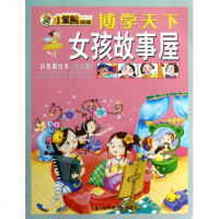 正版 小笨熊典藏·博学天下:女孩故事屋(拼音美绘本·少儿版) 崔钟雷 儿童文学 书籍