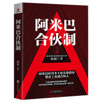 阿米巴合伙制 阿米巴经营本土化实战指南 把员工当成合伙人 帅超 著 企业经营管理书籍 阿米巴经营模式 阿米巴管理经