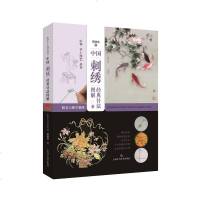 正版 中国刺绣经典针法图解——跟着大师学刺绣 邵晓琤 刺绣、十字绣 书籍