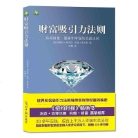 正版财富吸引力法则 (美)埃斯特·希克斯//杰瑞·希克斯|译者:邢鑫 获得财富健康和幸福的实践法则 励志哲学成功法则