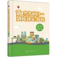 2019新驾考科目一题库速记教程 第二版 C类机动车驾驶证考生科目一考试教科书uvw驾考宝典新版新驾考全套教程学车考