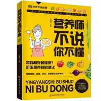 正版 营养师不说你不懂 帮你建立正确的饮食观 打造健康体质 营养健康指南 饮食调养 健康的饮食方式生活习惯lmn