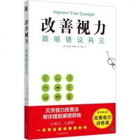 改善你的视力 跟眼镜说再见 视力矫正恢复训练健康百科全书家庭临床中西医学养SB健疾B大全眼科护理学 保护眼睛近视眼恢