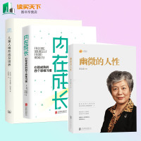 3册 幽微的人性+内在成长+儿童人格形成及培养 心智成熟的四个思维习惯青少年犯罪心理教育心理学认知书籍 李玫谨书籍