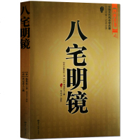 正版 八宅明镜八宅派 足本全译 文白对照 中国古代风水学名著 居家布局 实用建筑风水 风水学入大全 占卜哲学