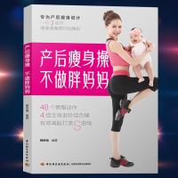 产后瘦身操不做胖妈妈 产后瘦身书hij 局部塑形操 燃脂瘦出S曲线 孕妇瑜伽书 瘦身纤体 产后恢复身材棒 产后减脂科