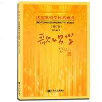 正版 歌唱学 增订版 沈湘歌唱学体系研究 邹本初著 歌唱入 声乐教学 自学教材练习歌曲谱 音乐艺术 人民音