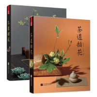 茶道插花+茶席摆设 2册 茶道意境茶文化书籍 花材花器选择插花设计理念茶席插花作品集 茶室茶器摆设茶桌布置茶室搭配装
