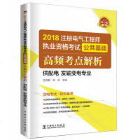 正版 2018注册电气工程师执业资格考试 公基础 高频考点解析 (供配电 发输变电专业) 马鸿雁刘燕 注册电气