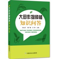 大田作物种植知识问答 农作物科学栽培种植技术大全书籍 小麦水稻玉米花生庄稼种植栽培知识问答指南教程书籍 农田稻田管理