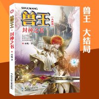 正版 兽王29 封神之书 雨魔 著 第二十九部 大结局篇已完结 宠兽奇幻儿童文学长篇小说 书籍少年幻兽师作者
