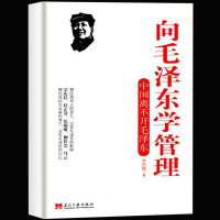  向毛学管理 中国离不开毛 管理书籍 李凯城著 领导干部管理者怎么样做好领导管理类书籍管理学原理公司