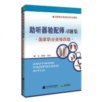 正版 助听器验配师习题集:国家职业资格四级 王树峰于丽玫 职业资格考试 书籍排行榜