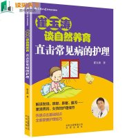 崔玉涛谈自然养育 直击常见病的护理 hij育儿百科新生的儿宝宝护理育儿书父母必读和喂养书崔玉涛图解宝典宝宝生病护小儿