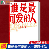 正版 谁是最可爱的人 和平年代的英雄精神 杨朝晖 弘扬英雄情怀讴歌英雄精神党政军队军事机关企事业单位学习教材