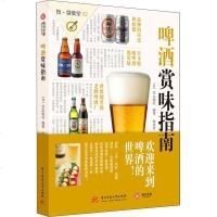 啤酒赏味指南 啤酒品鉴与选购宝典大百科全集 酒庄行业发展工具书籍 啤酒选择困难症患者的治愈良方uvw