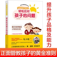 新书 轻松应对孩子的问题儿童成长家庭教育 马少槟正面管教亲子沟通方法好爸妈管理情绪hij育儿心理学知识方法理论书籍