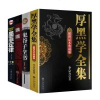 厚黑学 鬼谷子全集正版书 狼道 墨菲定律 正版  情商书籍职场创业经商李宗吾原著厚黑学 鬼谷子 墨菲定律成功励志书籍