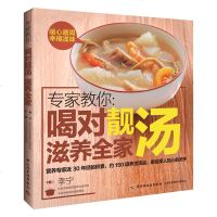 专家教你 喝对靓汤滋养全家 健康学做煲靓汤 实用家常菜谱保健养生煲汤书汤谱大全食谱炖汤靓老火汤新手家庭料理图书