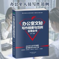 办公室文秘写作精要与范例实用全书 文轩汉语写作与修辞公文写作格式要点规范技巧企事业单位公文写作文秘人员随查随用案头书
