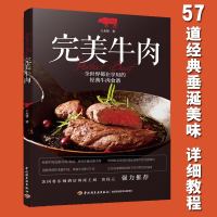 正版 完美牛肉 经典牛肉食谱制作教程书籍 西餐肉食料理披萨牛排煎制腌渍 西方牛肉烹饪教学 肉类处理西餐主食基础