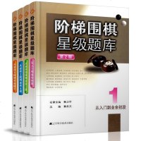 正版 套装4册 阶梯围棋星级题库第2版从业余初段到3段6段专业棋手少儿围棋教学习题册聂卫平围棋收官实用技巧 辽宁