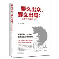 要么出众要么出局我不过低配的人生 青春文学成功励志书籍 你只是看起来很努力文学 书 成功正能量人生哲学书籍