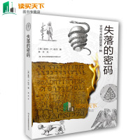 正版 古往今来的秘密第一辑:失落的密码 [美]曼利?哈尔 历史研究书籍 解西方文化宗教常识背景新思路 历史考古天