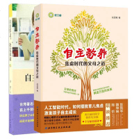 自主教养 焦虑时代的父母之道+自主学习 决定未来 2册 摆脱育儿焦虑书籍 育儿百科全书 儿童自主独立性培养书