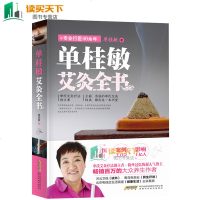 单桂敏艾灸全书 零基础学中医养生艾灸书籍大全艾灸疗法治百病书家用穴位图女人美容艾条艾灸止痛祛寒湿书调养身体灸除